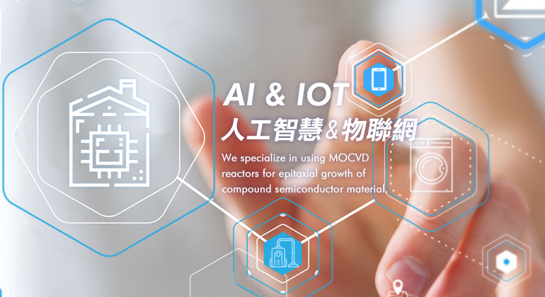 AI & IoT 人工智慧&物聯網