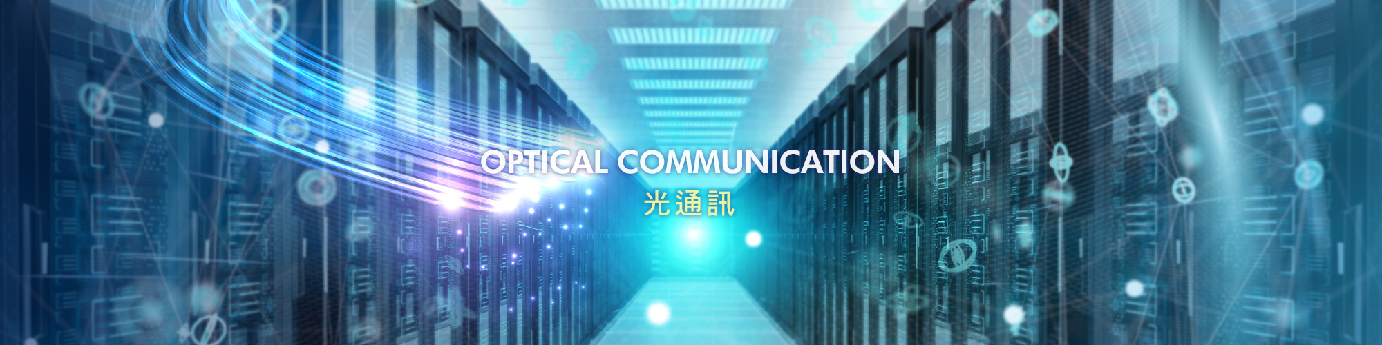 Optical Communication 光通訊