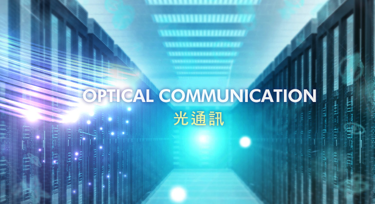 Optical Communication 光通訊